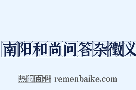 南阳和尚问答杂徵义是什么意思的图片